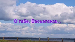 О тебе, Весьегонск ...