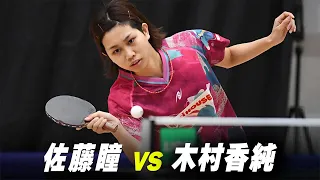 佐藤瞳 vs 木村香純｜パリ五輪日本代表選考会 卓球2022 TOP32 女子シングルス1回戦