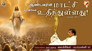 The Glory of the Lord is Risen upon you | Adoration: Fr. Michael Payyapilly VC | English - Tamil