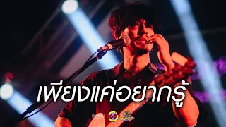 เพียงแค่อยากรู้ - LHAM Somphol [Live] @ RINMA Summer