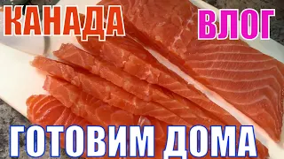 КАНАДА ВЛОГ | Бутерброды с красной рыбой, кофе, печеная картошка и жареная кукуруза/ Готовим дома