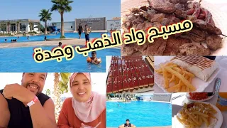 يوم كامل 🏊 بمسبح واد الذهب #وجدة.. اكتشفوا معي المسبح مع ذكر الاثمنة