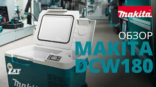 Makita DCW180 обзор аккумуляторного холодильника с функцией подогрева