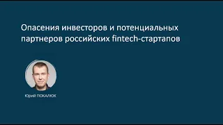 Опасения инвесторов и потенциальных партнеров российских fintech-стартапов. Юрий Покалюк