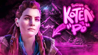 КОТЁЛ "РО"! HORIZON ZERO DAWN