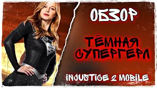 Injustice 2 Mobile - Возвращение к истокам игры: Тёмная Супергёрл Обзор Персонажа - Dark Supergirl