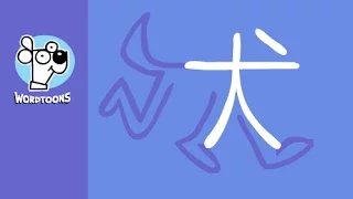 Draw the  Chinese Character 犬  dog into a dog - Wordtoon Chinese Dog