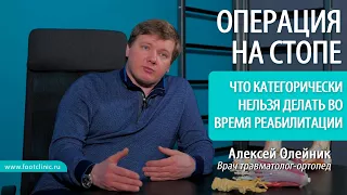 Что нельзя делать во время реабилитации после операции на стопе? доктор Алексей Олейник #footclinic