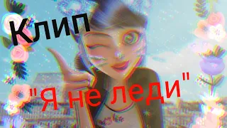 Клип Леди баг и Супер кот на песню "Я не леди"