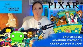 НОВЫЙ СЕЗОН КРАЙНИЙ КОСМОС! / Скуби Ду! Меч и Скуб / и другие #анимация #мультфильмы