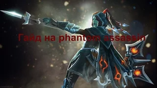 Абуз ммр на Phantom Assassin