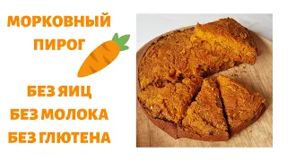 ВЕГАНСКИЙ МОРКОВНЫЙ ПИРОГ. Лучший рецепт.