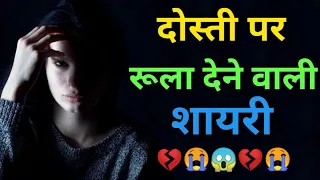 दोस्ती पर रूला देने वाली शायरी...💔Sad Dosti Shayari In Hindi 😭Shayar hu Aapka 😭