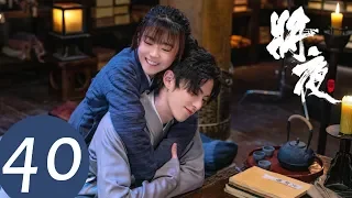 ENG SUB [Ever Night S2] EP40——Starring: Wang He Di, Song Yi Ren