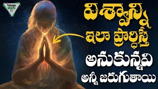 ఈ నాలుగు మాటలకి జీవితాన్ని మార్చే శక్తి ఉంది  | Subconscious Mind Power | Telugu Geeks