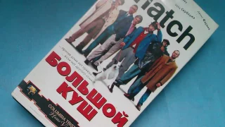 Видеокассета Большой Куш Snatch VHS - Джейсон Стэйтем