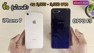 ไอโฟน 7 vs OPPO F9 ซื้อรุ่นไหนดี? ปี2023 ลองเทียบ สปีดเทส Speedtest CPU Ram