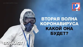 Вторая волна коронавируса — какой она будет? Подкаст «Новой»