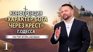 Конференция Характер Бога через крест г. Одесса  - 1 служение  - пастор Игорь Косован