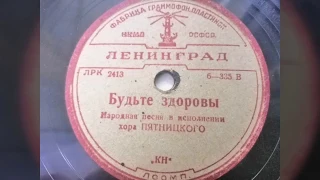 Хор Пятницкого - "Будьте здоровы"