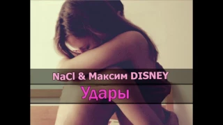 NaCl & Максим DISNEY -Удары (Рэп Лирика NEW2017)