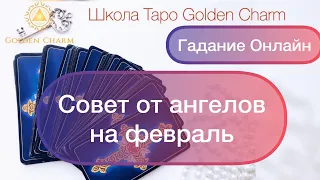 СОВЕТ ОТ АНГЕЛОВ НА ФЕВРАЛЬ /ОНЛАЙН ГАДАНИЕ ТАРО/ Школа Таро Golden Charm