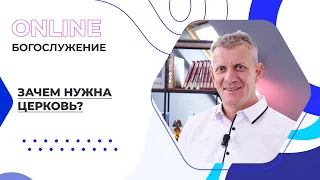 "Зачем нужна Церковь?". Онлайн-богослужение Московской церкви Христа