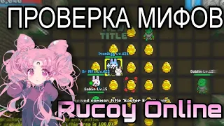 Проверка ваших мифов | Rucoy Online