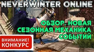 Обзор - 2019. Новая СЕЗОННАЯ МЕХАНИКА событий в Neverwinter Online