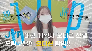 [D-log] 대형 기획사 JYP 오디션 인터뷰 : 주현서 학생의 오디션 탐방!