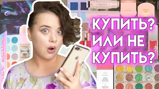 Новинки косметики - купить или не купить? #58 | Figurista blog