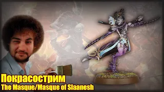 Покрасострим 40K The Masque/Masque of Slaanesh