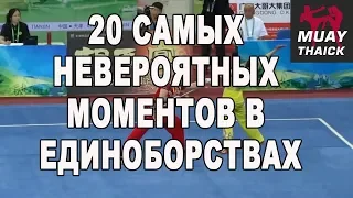 20 самых невероятных моментов в единоборствах ММА, Муай Тай, Борьба, Тхеквондо, Бокс