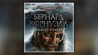 Бледный всадник - Бернард Корнуэлл - Аудиокнига