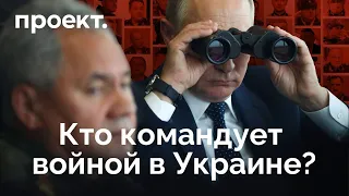 Кто командует войной в Украине