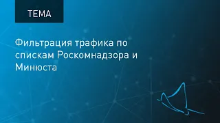 Тема: Фильтрация трафика по спискам Роскомнадзора и Минюста