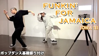 ポップダンス基礎振り付け / FUNKIN' FOR JAMAICA - TEI TOWA