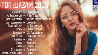 ТОП 15 РЕМИКСОВ 2024 АПРЕЛЬ 🔲 Русские Песни 2024 Лучшие Хиты 2024 ⚪ Топ Русская Музыка 2024