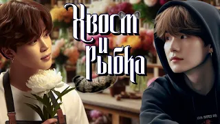 "Хвост" и "Рыбка" | Глава 13 | Precious_J | ЮНМИНЫ и НАМСОКИ | Озвучка фанфика by Мио #bts #озвучка