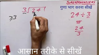 24/3 | divided by 3 | divide kaise karte hain | bhag karna sikhe (in Hindi) | Surendra Khilery