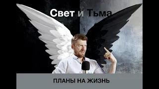 Свет и тьма