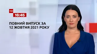 Новини України та світу | Випуск ТСН.16:45 за 12 жовтня 2021 року