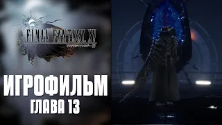 Final Fantasy XV - Глава 13 | Игрофильм (Русская озвучка)