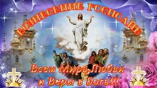 Красивое и оригинальное поздравление с ВОЗНЕСЕНИЕМ ГОСПОДНИМ! С праздником Вознесение Господне!