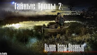 Сталкер. Тайные тропы 2- Армейские склады или выносим базу военных! #7