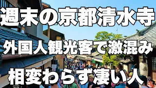 【4K】2024年4月14日（日）週末の京都清水寺。外国人観光客で賑わって激混み！相変わらず凄い人。Kiyomizu-dera Temple, Kyoto on the weekend.