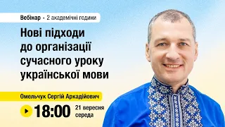 [Вебінар] Нові підходи до організації сучасного уроку української мови