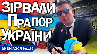 ЗІРВАЛИ прапор України на футболі у Стамбулі. БЕЗ ПРИЧИНИ та пояснень. УАФ та Павелко тихо мовчать