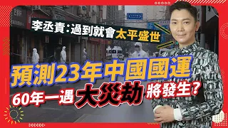 【李丞責專訪】預測2023年中國國運 60年一遇大災劫將發生 踏入九運世界將有大戰亂「地母經講到秋冬處處通」防疫政策年尾有變化？呢個行業有機會畀人打壓！｜運程｜推背圖｜流年飛星｜中美關係｜國際政治