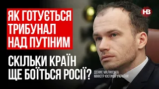 Трибунал над Путіним. Скільки країн ще боїться Росії? – Денис Малюська